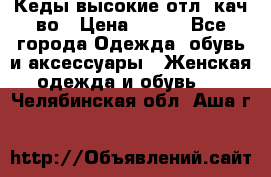 Кеды высокие отл. кач-во › Цена ­ 950 - Все города Одежда, обувь и аксессуары » Женская одежда и обувь   . Челябинская обл.,Аша г.